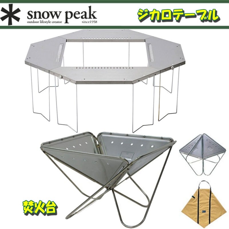 スノーピーク(snow peak) ジカロテーブル+焚火台【2点セット】 ST-050｜アウトドア用品・釣り具通販はナチュラム