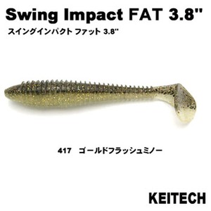 ケイテック(KEITECH) スイングインパクト ファット ３．８インチ ＃４１７ゴールドフラッシュミノー