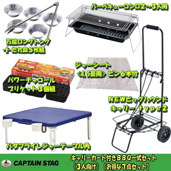 キャプテンスタッグ(CAPTAIN STAG) キャリーカート付きBBQ一式セット(3人向け)【お得な7点セット】 M-1708 ｜アウトドア用品・釣り具通販はナチュラム