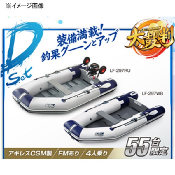 アキレス(Achilles) 2015パワーボートセット Dセット(LF-297RU) ロール