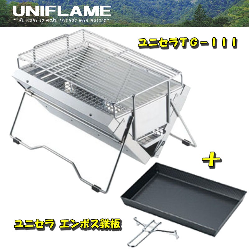 ユニフレーム(UNIFLAME) ユニセラ エンボス鉄板+ユニセラTG-III