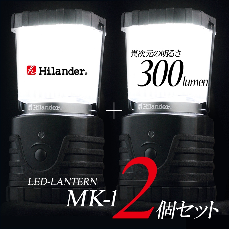 Hilander(ハイランダー) 300ルーメンオリジナルランタン 単一電池式×2【お得な2点セット】 MK-1