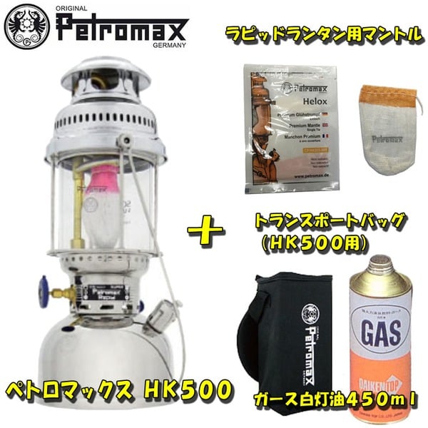 ペトロマックス ペトロマックス HK500+マントル+トランスポートバッグ+ガース白灯油450ml 00002150 液体燃料式