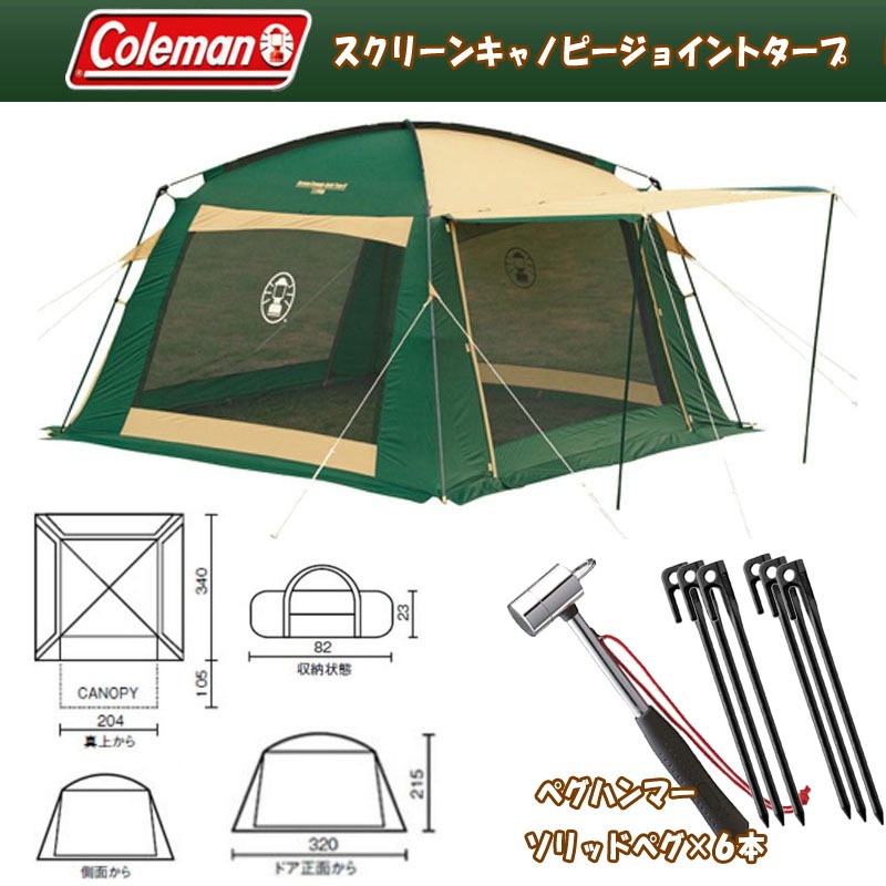 Coleman(コールマン) スクリーンキャノピージョイントタープ II+ペグ