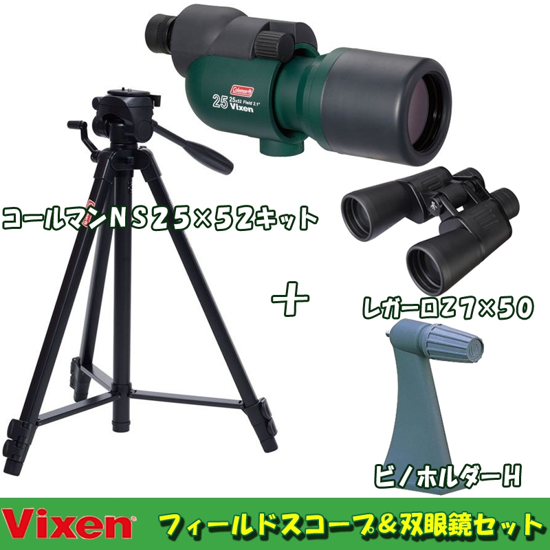 ビクセン(Vixen) フィールドスコープ&双眼鏡セット【お得な3点セット】 11101
