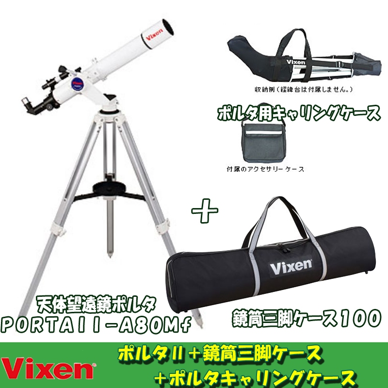 ビクセン(Vixen) ポルタ2-A80Mf+鏡筒三脚ケース+ポルタキャリング