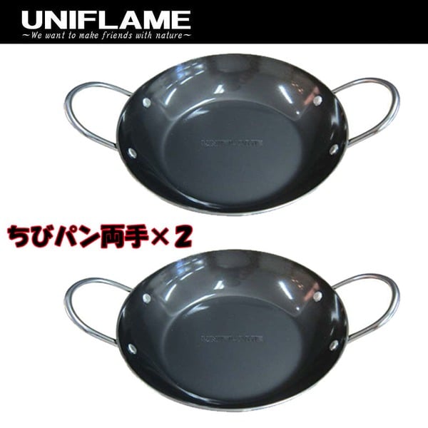 ユニフレーム(UNIFLAME) ナチュラムオリジナルちびパン両手【お得な2点セット】 693131+693131 フライパン