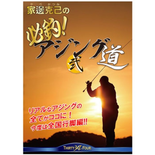 34(サーティーフォー) 家邊克己の必釣！アジング道 弐