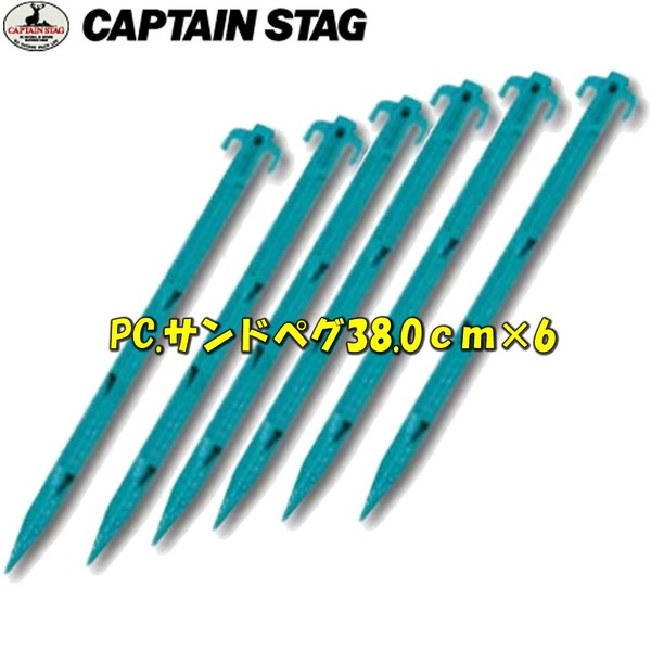 キャプテンスタッグ(CAPTAIN STAG) PC.サンドペグ38.0cm×6【お得な6点セット】 M-9726