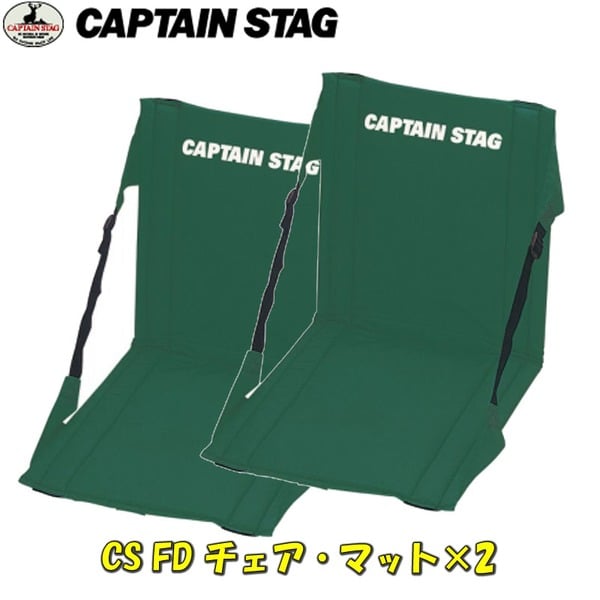 キャプテンスタッグ(CAPTAIN STAG) CS FDチェア・マット×2【お得な2点セット】 M-3335｜アウトドア用品・釣り具通販はナチュラム