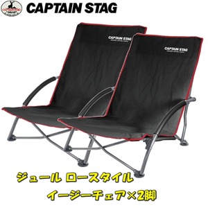 キャプテンスタッグ(CAPTAIN STAG) ジュール ロースタイル イージーチェア×2【お得な2点セット】 UC-1700