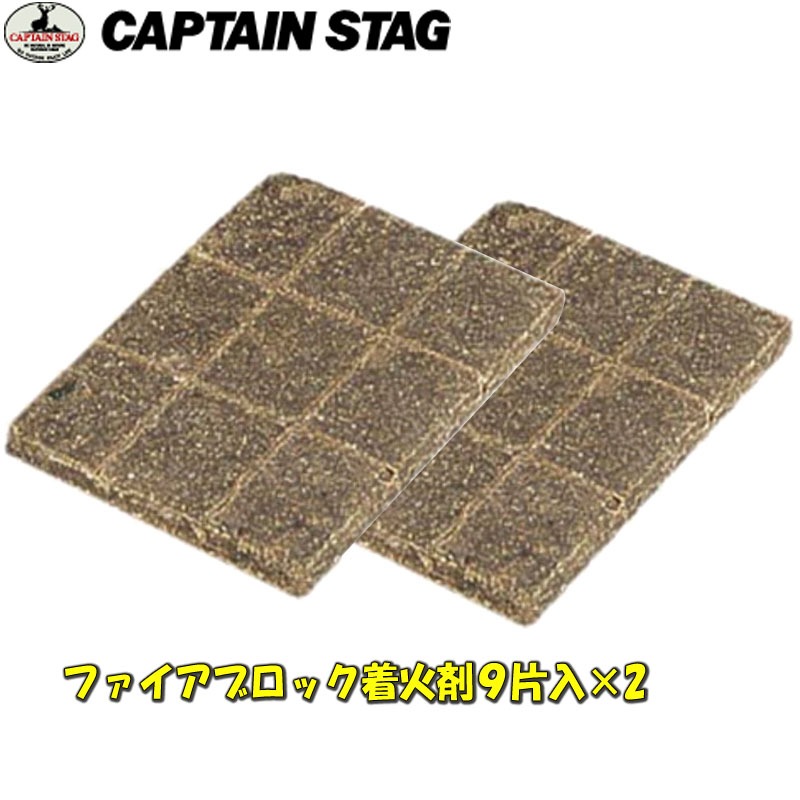 キャプテンスタッグ(CAPTAIN STAG) ファイアブロック着火剤9片入×2【お得な2点セット】  M-6711｜アウトドア用品・釣り具通販はナチュラム