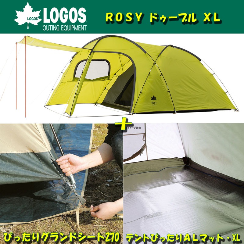 ロゴス(LOGOS) ROSY ドゥーブル XL+テントぴったりALマット&グランドシート270【お得な3点セット】  71805022｜アウトドア用品・釣り具通販はナチュラム