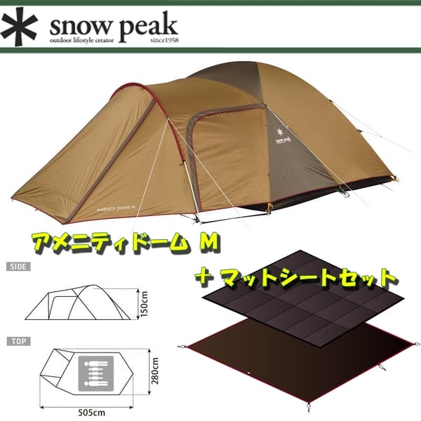 スノーピーク(snow peak) アメニティドーム M+アメニティドーム マット･シートセット【2点セット】 SDE-001R+SET-021 ファミリードームテント