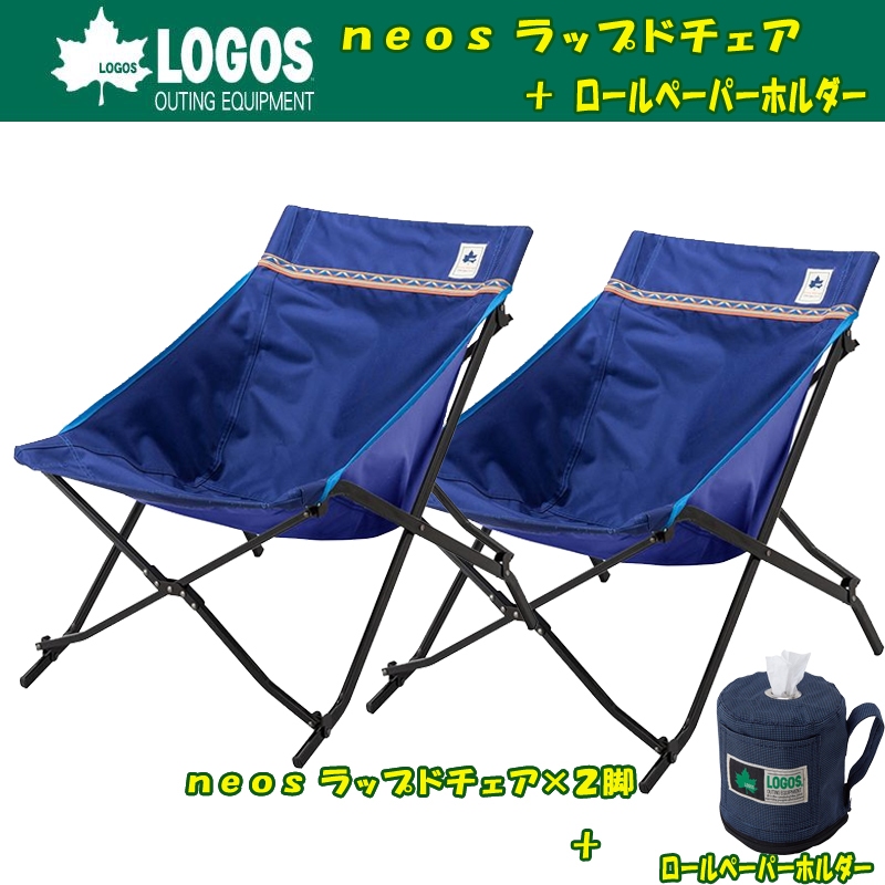 ロゴス(LOGOS) neos ラップドチェア×2脚+ロールペーパーホルダー 73173038｜アウトドア用品・釣り具通販はナチュラム