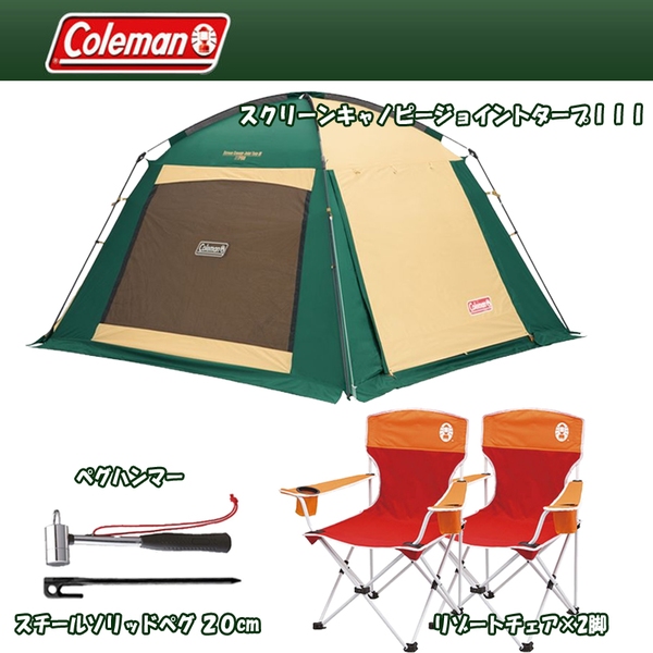 Coleman(コールマン) スクリーンキャノピージョイントタープIII+ソリッドペグ×6本+ハンマー+リゾートチェア2×2脚 2000027986 ｜アウトドア用品・釣り具通販はナチュラム