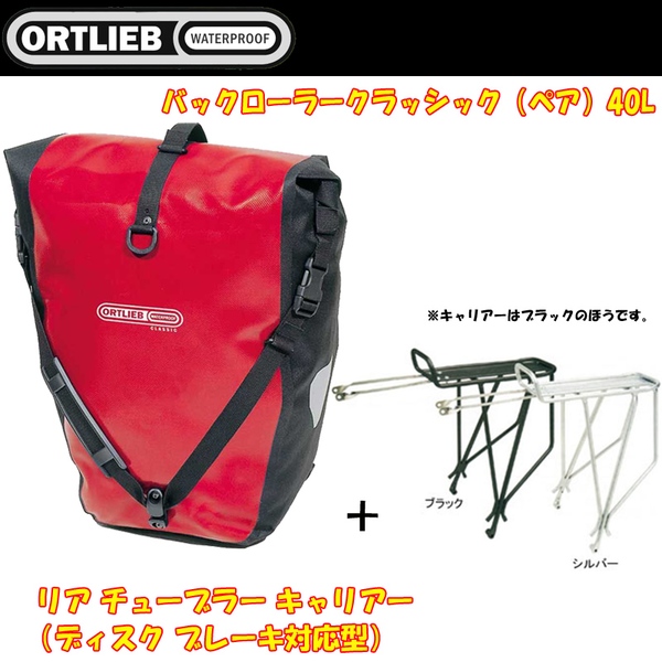 ORTLIEB(オルトリーブ) バックローラークラッシック(ペア)+リア チューブラー キャリアー(ディスク ブレーキ対応型)  F5302+CAR09400