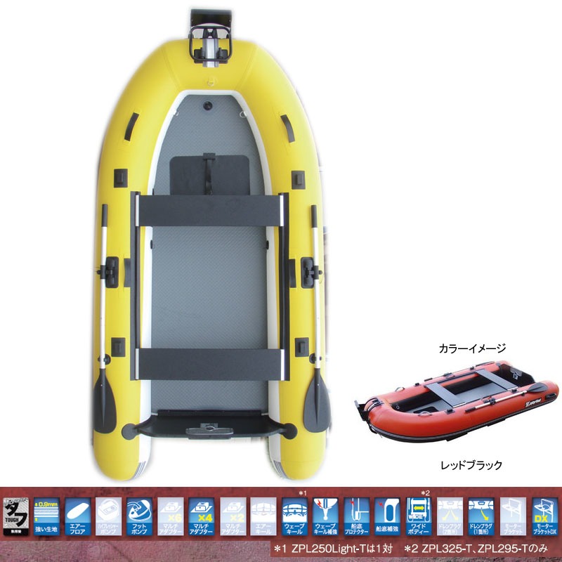 ZephyrBoat(ゼファーボート) ZEPHYR BOAT ZPL-295-T ZB-046-RB｜アウトドア用品・釣り具通販はナチュラム