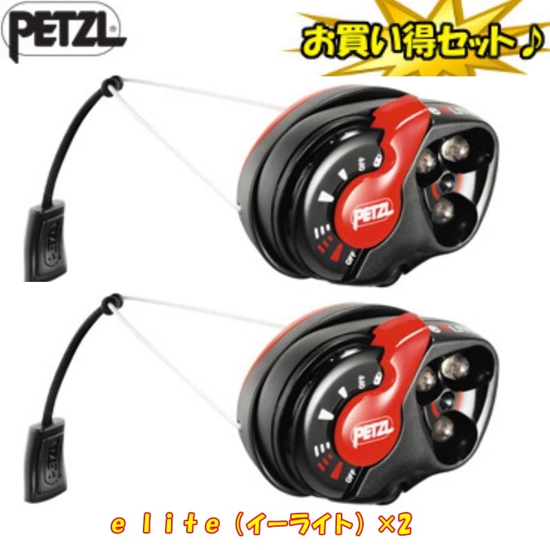 PETZL(ペツル) e lite(イーライト)×2【お得な2点セット】 E02 P3｜アウトドア用品・釣り具通販はナチュラム