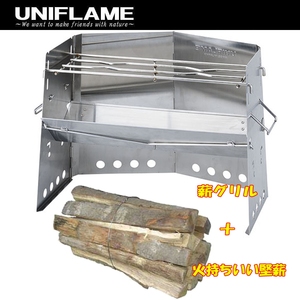 ユニフレーム(UNIFLAME) 薪グリル+火持ちいい堅薪【お得な2点