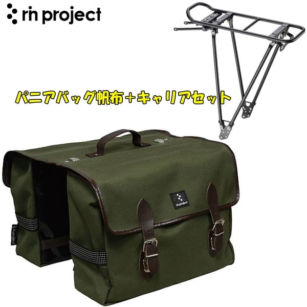 リン プロジェクト(rin project) パニアバッグ帆布+キャリアセット 5047｜アウトドア用品・釣り具通販はナチュラム