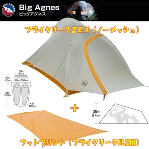 BIG AGNES(ビッグアグネス) フライクリークUL2EX(ノーメッシュ)+専用