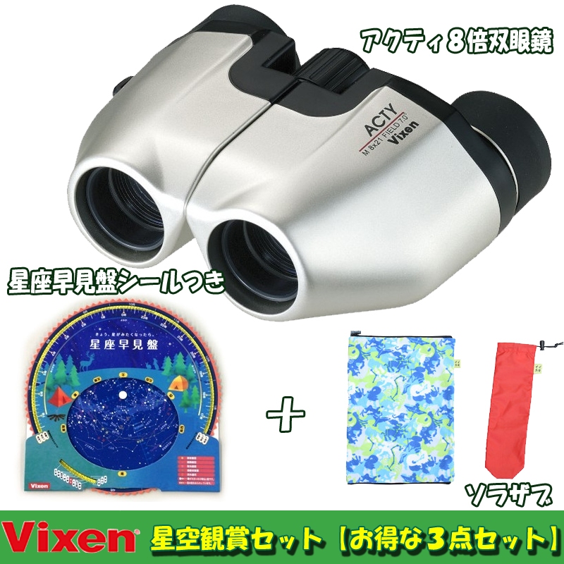 ビクセン(Vixen) アクティ8倍双眼鏡+星座早見盤シールつき+ソラザブ【お得な3点セット】 72576-2+35974-5