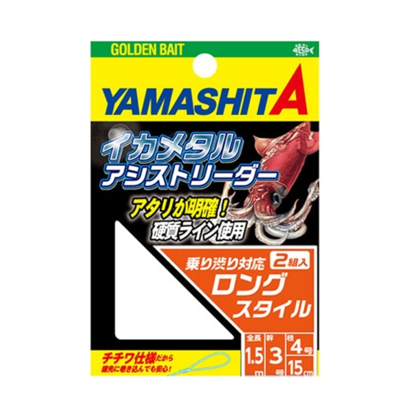 ヤマシタ Yamashita イカメタルアシストリーダー Imal34ln アウトドア用品 釣り具通販はナチュラム