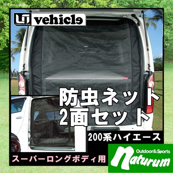ユーアイビークル(UIvehicle) ハイエース200系 ･防虫ネット(スーパーロング2面セット)【代引不可】 JN-U043