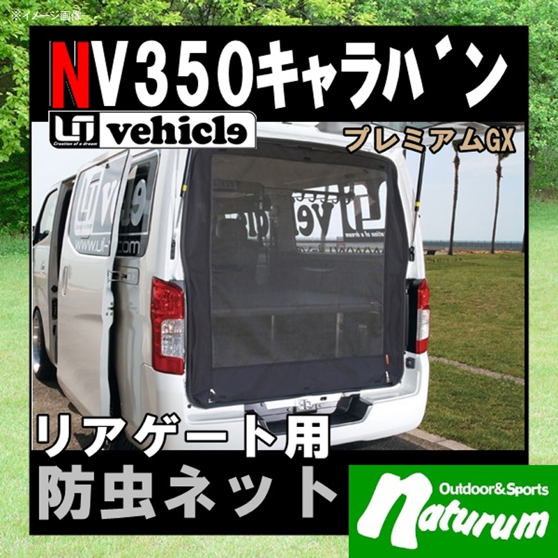 ユーアイビークル(UIvehicle) キャラバンNV350系・防虫ネット/リアゲート用【代引不可】  JN-U063｜アウトドア用品・釣り具通販はナチュラム