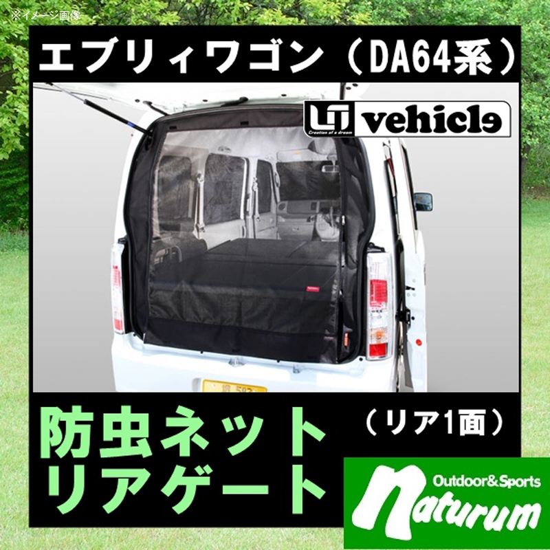 ユーアイビークル(UIvehicle) エブリィワゴン(DA64型)防虫ネット/リア1面【代引不可】 JN-U082