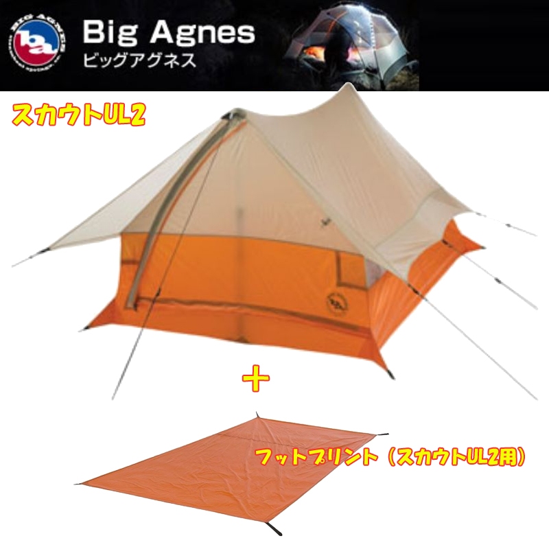 BIG AGNES(ビッグアグネス) スカウトUL2+専用フットプリント【お