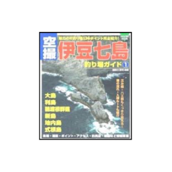 コスミック出版 空撮 伊豆七島釣り場ガイド1 ｜アウトドア用品・釣り具通販はナチュラム