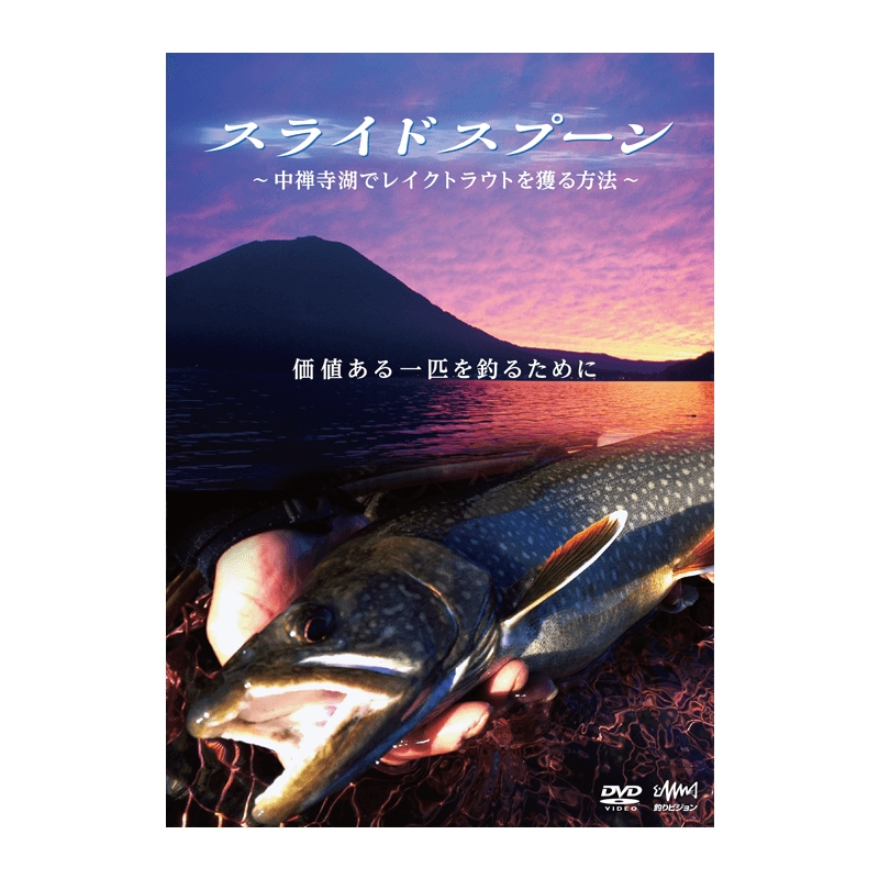 DVD スライドスプーン 中禅寺湖でレイクトラウトを獲る方法 価値ある一匹を釣るために 阿部博和 森田大 釣りビジョン フィッシング