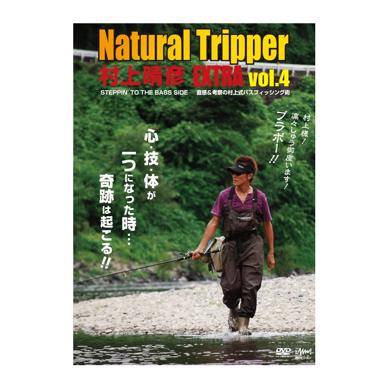 釣りビジョン 村上晴彦 Natural Tripper EXTRA vol.4