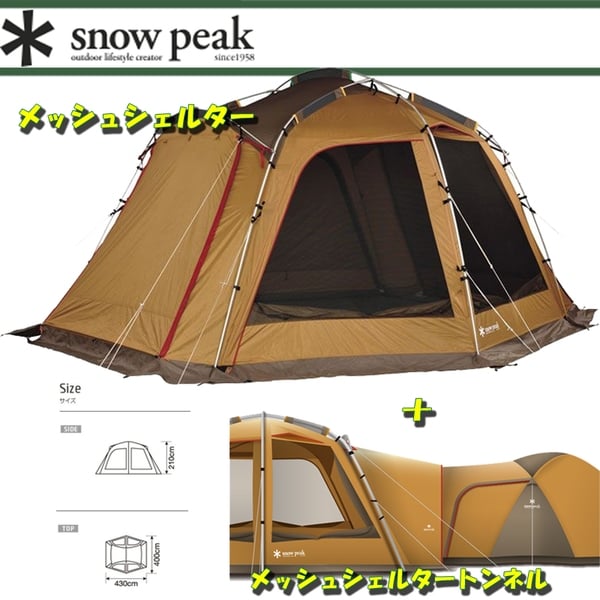新品snow peak メッシュシェルター TP-920R