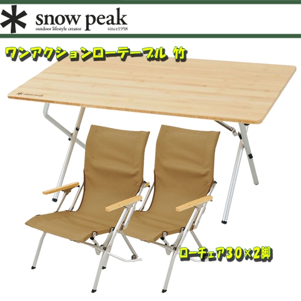 スノーピーク(snow peak) ワンアクションローテーブル 竹+ローチェア30×2 LV-100T+LV-091KH ｜アウトドア用品・釣り具通販はナチュラム