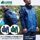 ロゴス(LOGOS) バックパックレインスーツ アディ 28734151 レインスーツ