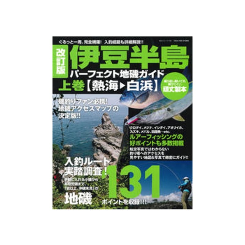 主婦と生活 改訂版 伊豆半島パーフェクト地磯ガイド 上巻 ｜アウトドア用品・釣り具通販はナチュラム