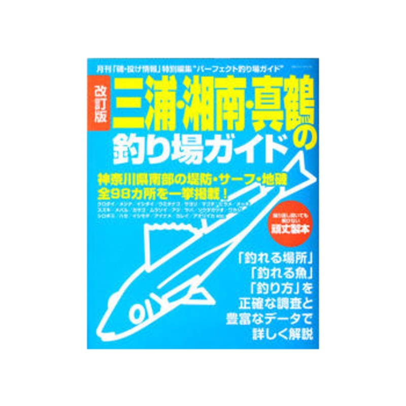 主婦と生活 改訂版 三浦・湘南・真鶴の釣り場ガイド ｜アウトドア用品・釣り具通販はナチュラム