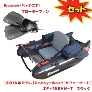 ZephyrBoat(ゼファーボート) ZF-158VH-T ブラック 2点セット