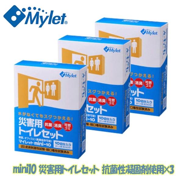 マイレット(Mylet) mini10 災害用トイレセット 抗菌性凝固剤使用×3【お得な3点セット】   ポータブルトイレ