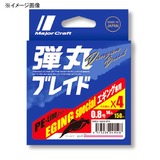 メジャークラフト 弾丸ブレイド エギング X4 150m DBE4-150/0.8PK エギング用PEライン