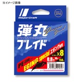 メジャークラフト 弾丸ブレイド エギング X8 150m DBE8-150/0.8PK エギング用PEライン