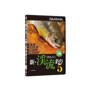 ダイワ(Daiwa) 釣れる 新･渓流釣り5 DVD 04004484