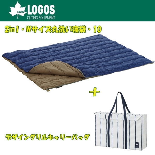ロゴス(LOGOS) 2in1･Wサイズ丸洗い寝袋･10+デザイングリルキャリーバッグ【お得な2点セット】 R12AG009