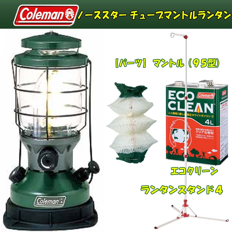 Coleman(コールマン) ノーススター チューブマントルランタン+【パーツ】マントル(95型)+エコクリーンランタンスタンド4 2000-750J