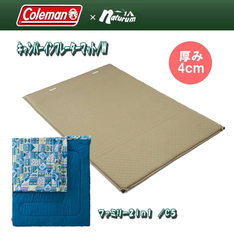 Coleman(コールマン) キャンパーインフレーターマット/W+ファミリー2in1 /C5【お得な2点セット】  2000030373｜アウトドアファッション・ギアの通販はナチュラム