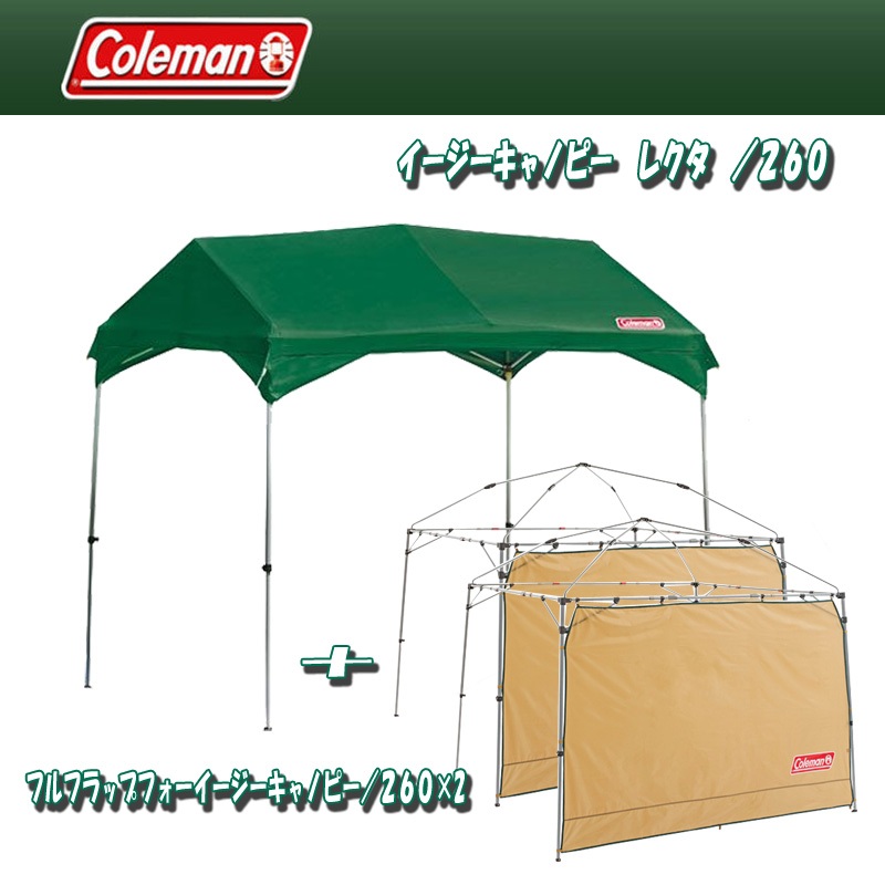 Coleman(コールマン) イージーキャノピー レクタ /260+フルフラップフォーイージーキャノピー/260×2  2000023499｜アウトドア用品・釣り具通販はナチュラム