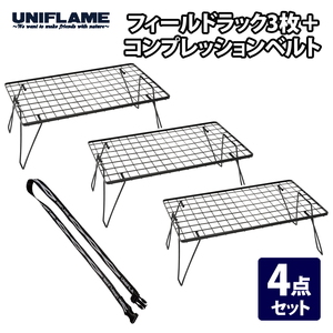テーブル・チェア・ハンモックユニフレーム フィールドラック 4セット uniflame